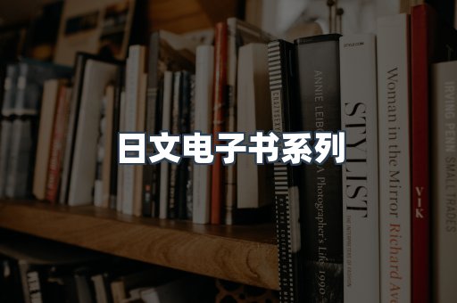 日文电子书系列