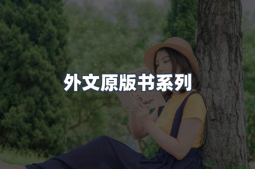 外文原版书系列